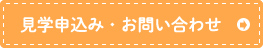 見学申込み・お問い合わせ