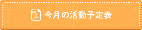 今月の活動予定表